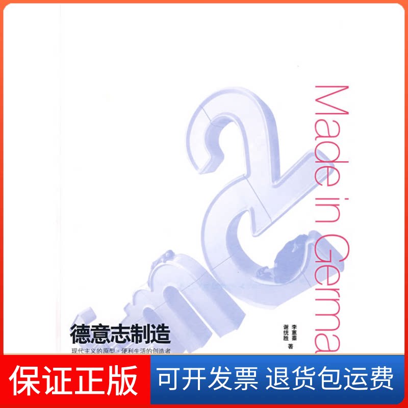 【保正版】德意志制造李蕙蓁 谢统胜北京三联出版社9787108030528