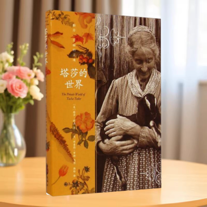 正版书】塔莎的世界 美 塔莎 杜朵 著 韩玲 译 美 理查德 布朗 摄影 九州出版社9787510834295