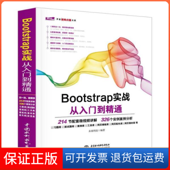 【保正版】BOOTSTRAP实战从入门到精通编者:未来科技中国水利水电出版社9787517054214