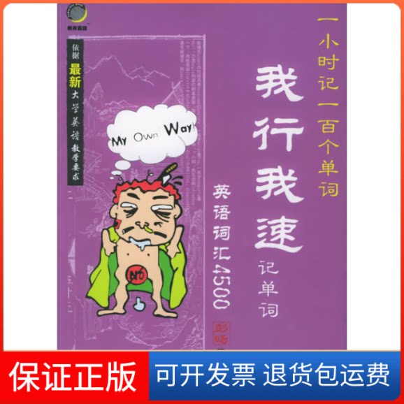 【保正版】我行我速记单词:英语词汇4500彭旸东南大学出版社9787810899932