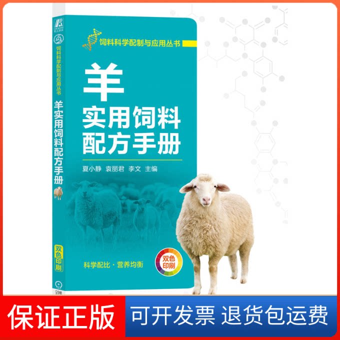 【保正版】羊实用饲料配方手册夏小静,袁丽君,李文 编机械工业出版社9787111714446