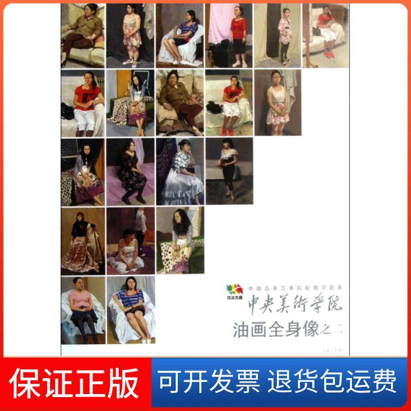 【保正版】中央美术学院油画全身像之二袁元 主编 著作人民美术出版社9787102059242