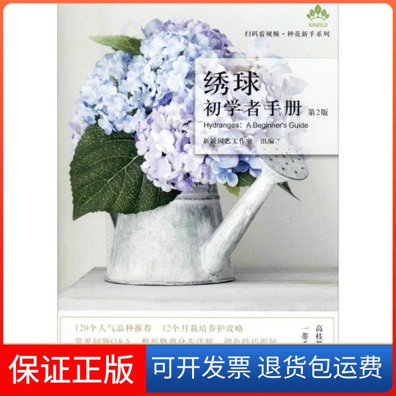 【保正版】绣球初学者手册 第2版新锐园艺工作室中国农业出版社9787109260955