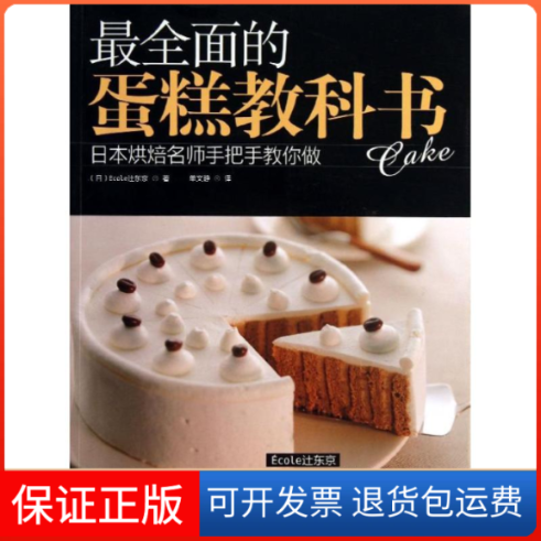 【保正版】全面的蛋糕教科书(日)Ecole 辻东京；单文静河南科学技术出版社9787534960765