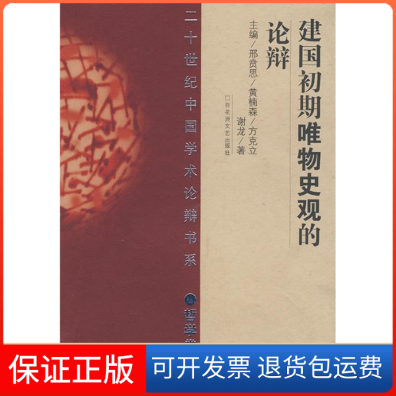 【保正版】建国初期唯物史观的论辩谢龙邢贲思黄楠森方克立百花洲文艺出版社