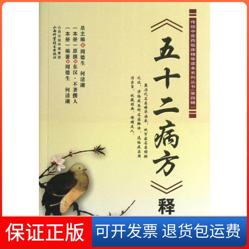 【保正版】五十二病方释义/传统医临床精华读本系列丛书周德生//何清湖山西科技9787537743679
