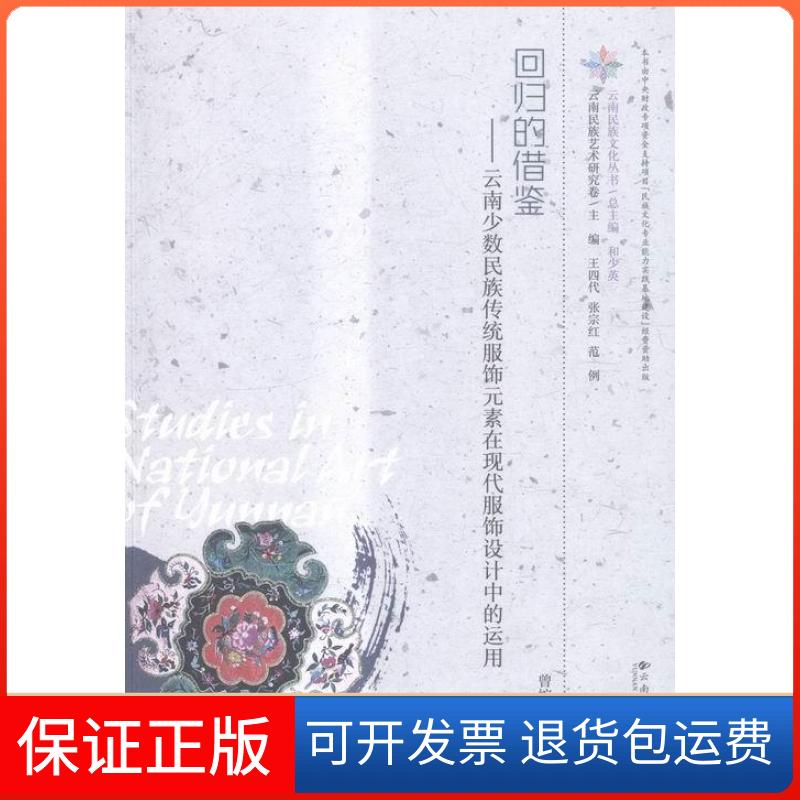 【保正版】回归的借鉴:云南少数民族传统服饰元素在现代服饰设计中的运用曾婉琳著云南大学出版社9787548222361