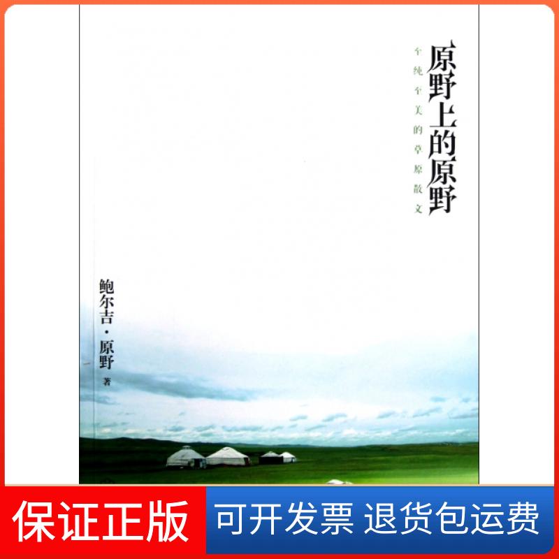 【保正版】原野上的原野(至纯至美的草原散文)鲍尔吉·原野武汉9787543071247