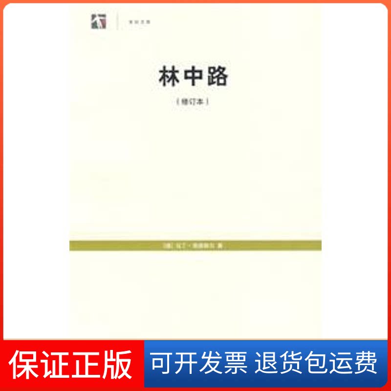 【保正版】林中路(修订本)(德)马丁·海德格尔 著作上海译文出版社9787532745135