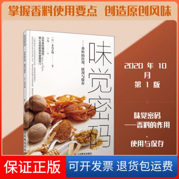 【保正版】味觉密码——香料的作用、使用与保存(日)木岛正树 编 宁凡 译人民邮电出版社9787115545268
