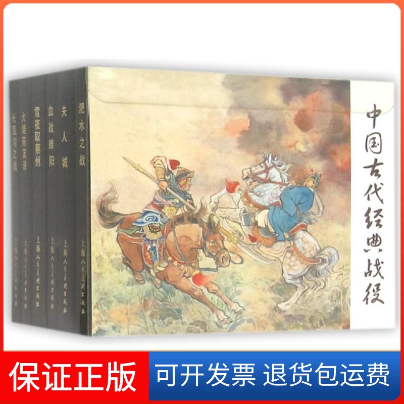 【保正版】中国古代经典战役(共6册)(精)杨兆麟 |绘画:镒上海人民美术出版社9787532294602