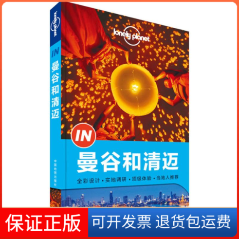 【保正版】孤独星球Lonely Planet旅行指南系列:曼谷和清迈澳大利亚LonelyPlanet公司 编 著作中国地图出版社9787503185984