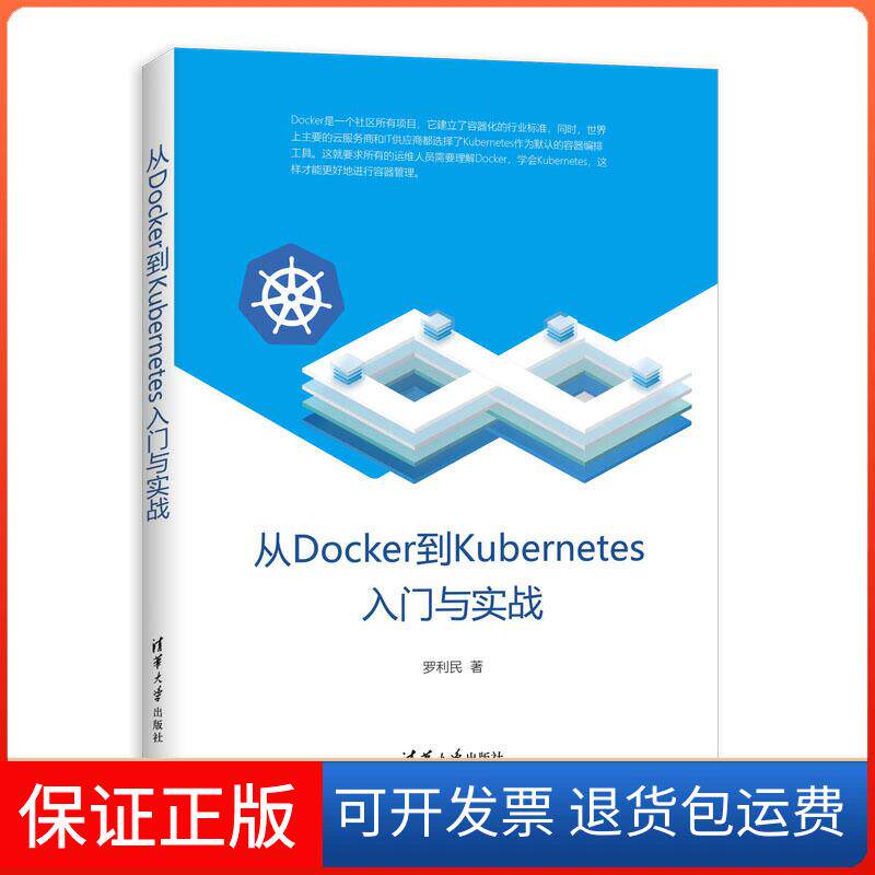 【保正版】从DOCKER到KUBERNETES入门与实战罗利民 著清华大学出版社9787302534815