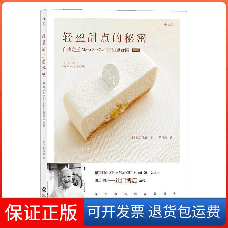 【保正版】轻盈甜点的秘密[日]辻口博启著后浪江西人民出版社9787210098829