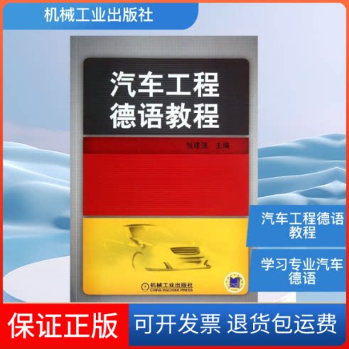 【保正版】汽车工程德语教程张建强 编机械工业出版社9787111373162