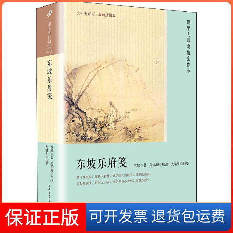 【保正版】东坡乐府笺(宋)苏轼 著人民文学出版社9787020134199