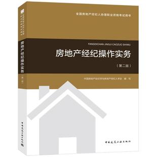 社 保证正版 全国房地产经纪人协理职业资格考试用书?房地产经纪操作实务中国房地产估价师与房地产经纪人学会中国建筑工业出版