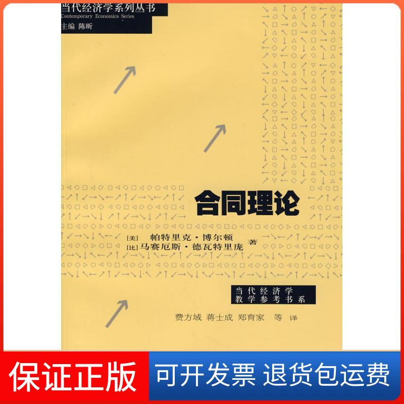 【保正版】合同理论（美）博尔顿，（比）德瓦特里庞　著，费方域　等译 著汉语大词典出版社9787543214071