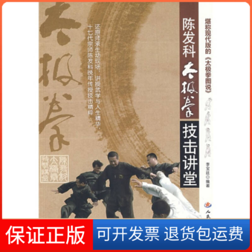 【保正版】陈发科太极拳技击讲堂李宝廷人民军医出版社9787509126325