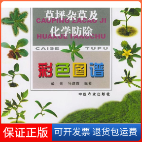 【保正版】草坪杂草及化学防除彩色图谱薛光 马建霞中国农业出版社9787109068551