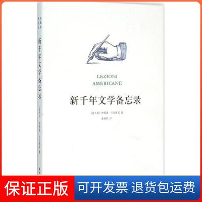 【保正版】新千年文学备忘录(意)伊塔洛·卡尔维诺(Italo Calvino) 著;黄灿然 译 著译林出版社9787544755542