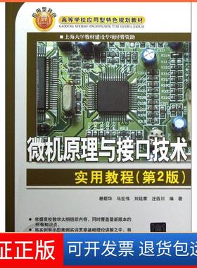 【保正版】微机原理与接口技术实用教程(第2版高等学校应用型特色规划教材)杨帮华清华大学出版社9787302299110