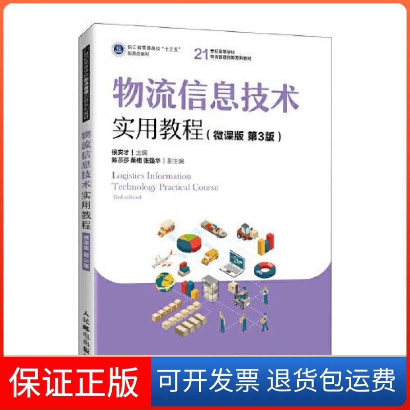 【保正版】物流信息技术实用教程(微课版第3版21世纪高等学校物流管理创新系列教材)侯安才人民邮电出版社9787115576279