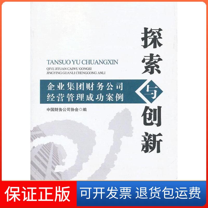 【保正版】探索与创新-企业集团财务公司经营管理成功案例中国财务公司协会 编中国金融出版社9787504966872