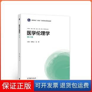 【保正版】医学伦理学（第4版）孙慕义 边林高等教育出版社9787040567342