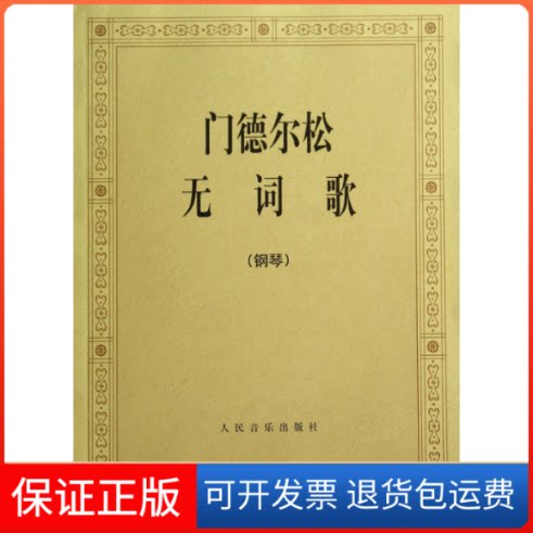 【保正版】门德尔松无词歌(钢琴)(德)门德尔松 著作人民音乐出版社9787103005255