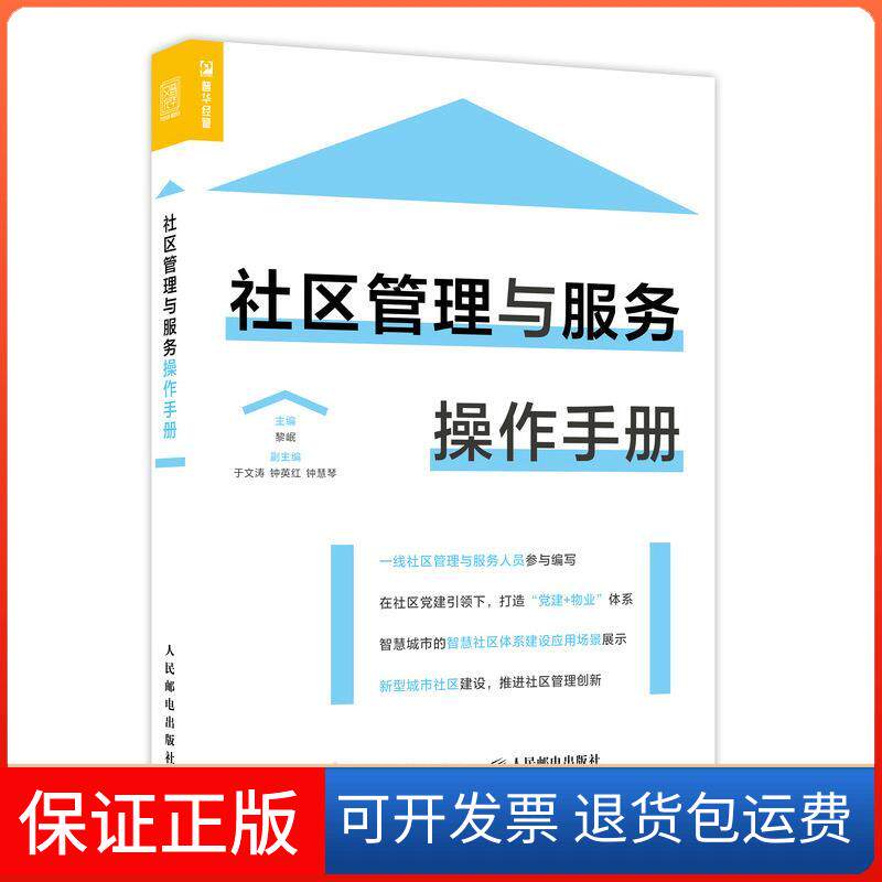 【保正版】社区管理与服务操作手册黎岷人民邮电出版社9787115560230