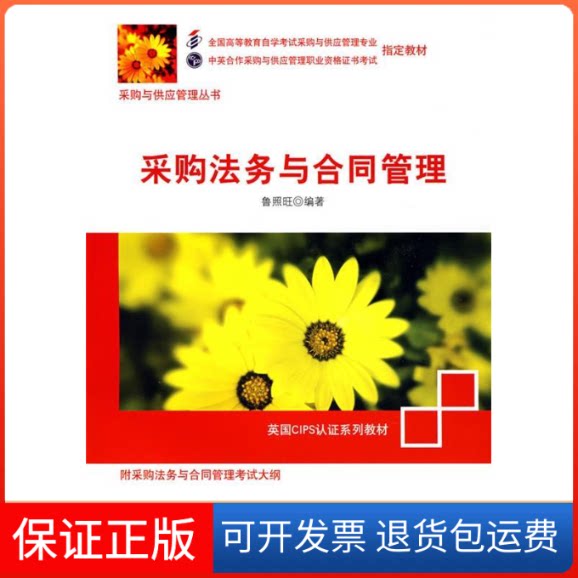 【保正版】采购法务与合同管理鲁照旺机械工业出版社9787111236856