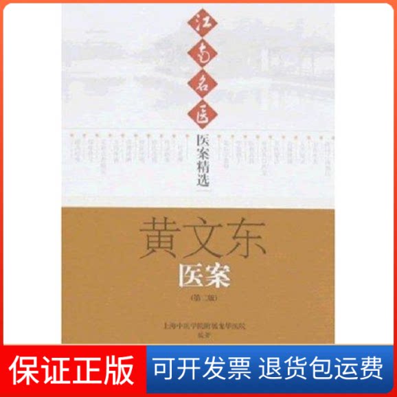 【保正版】黄文东医案(第2版)/江南名医医案精选上海中医学院附属龙华医院 编著 著作上海科学技术出版社9787532393596