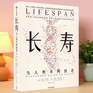 正版书】长寿 当人类不再衰老 美 马修 拉普兰特 著 美 大卫 辛克莱 中信出版社9787521740776