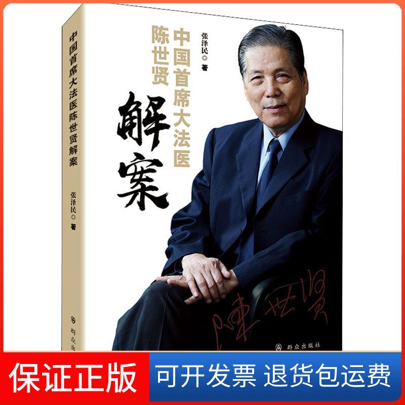 【保正版】中国首席大法医陈世贤解案张泽民 著作群众出版社9787501458271