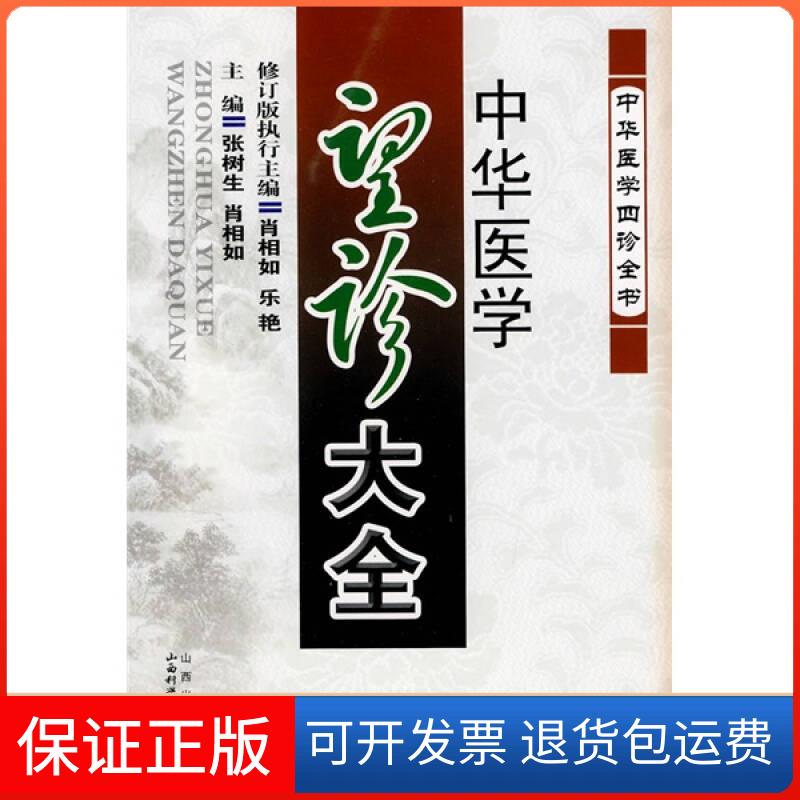 【保正版】中华医学望诊大全张树生、肖相如、乐艳山西科学技术出版社9787537733717