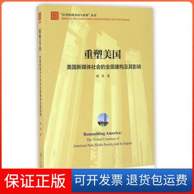【保正版】重塑美国(美国新媒体社会的全面建构及其影响)/21世纪的美国与世界丛书周笑|总主编:吴心伯复旦大学9787309126204
