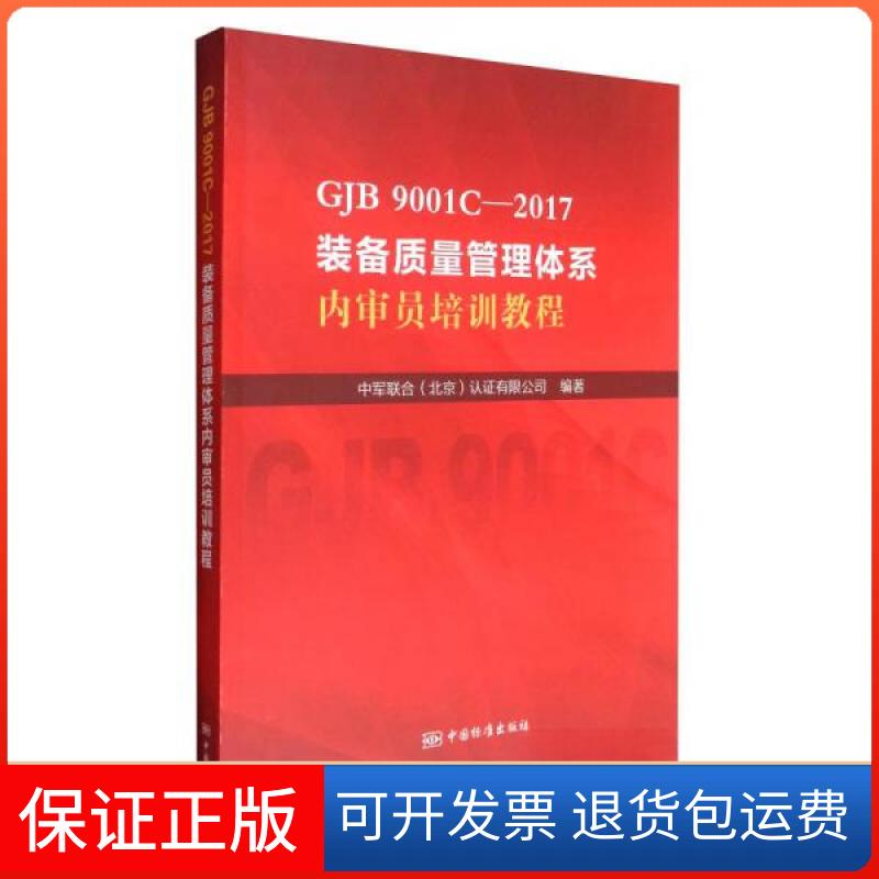 【保正版】GJB9001C—2017装备质量管理体系内审员培训教程中军联合认有限公司（北京）  编中国标准出版社9787506686754
