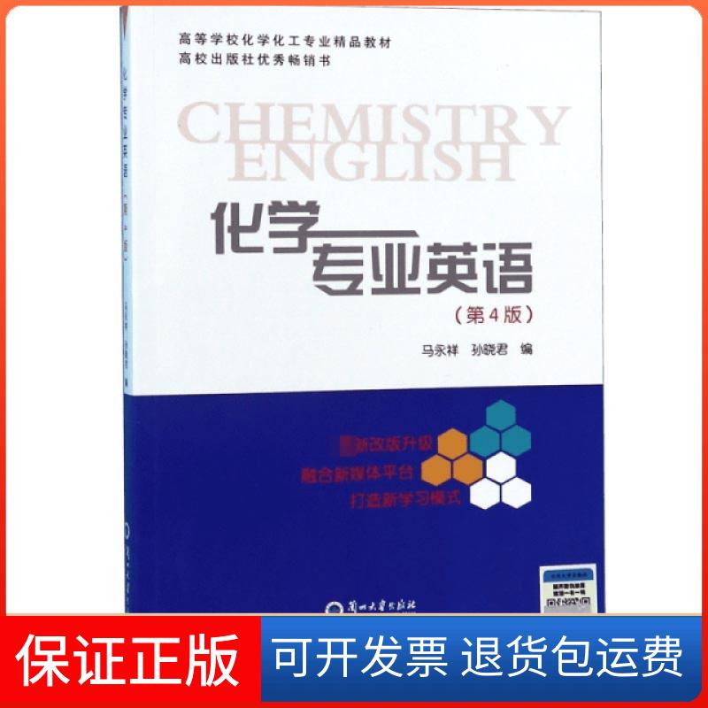 【保正版】化学专业英语(D4版高等学校化学化工专业精品教材)编者:马永祥//孙晓君兰州大学出版社9787311056483