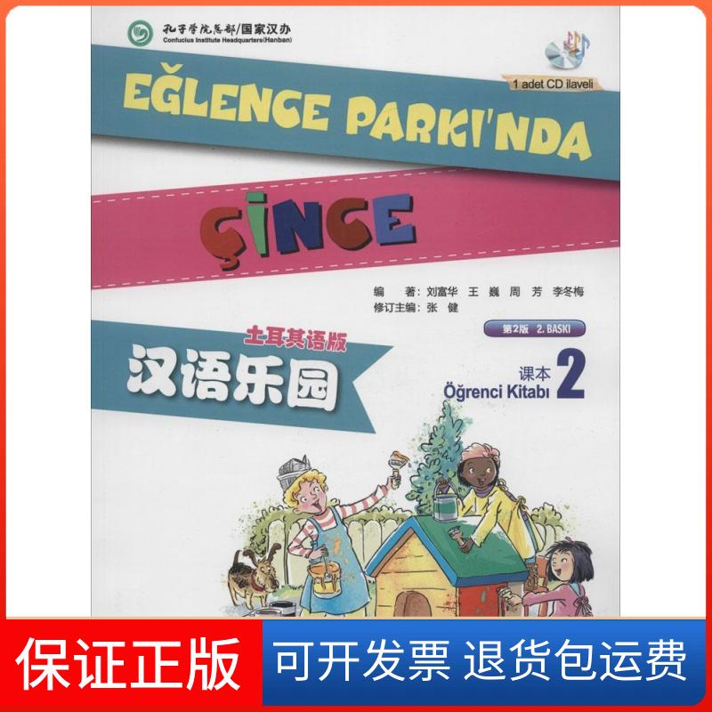 【保正版】汉语乐园课本（土耳其语版第2版）（2）刘富华北京语言大学出版社9787561938614
