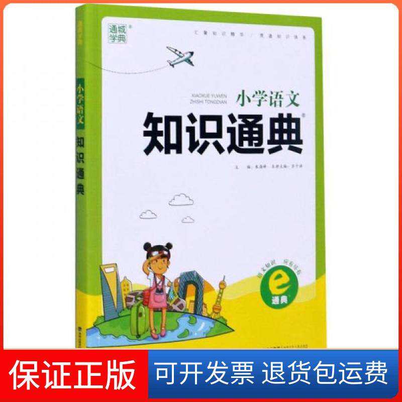 【保正版】小学语文知识通典苏子语、朱海峰  编福建少年儿童出版社9787539565347