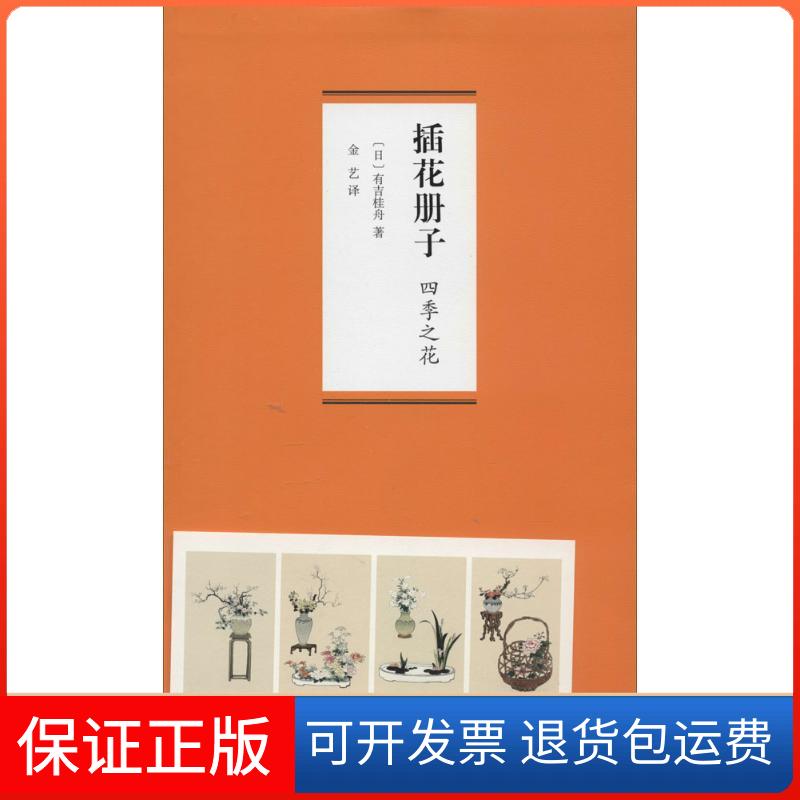 【保正版】插花册子·四季之花有吉桂舟 著作 金艺 译者山东画报出版社9787547409459