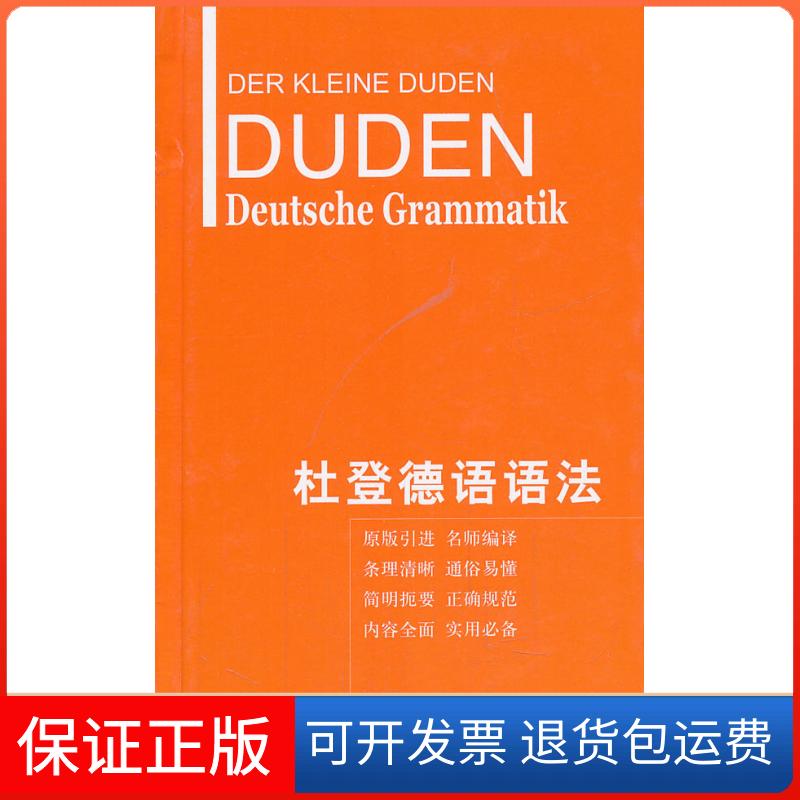 【保正版】杜登德语语法(德)霍贝格 (德)霍贝格 著作 朱建华 等 译者上海译文出版社9787532755073