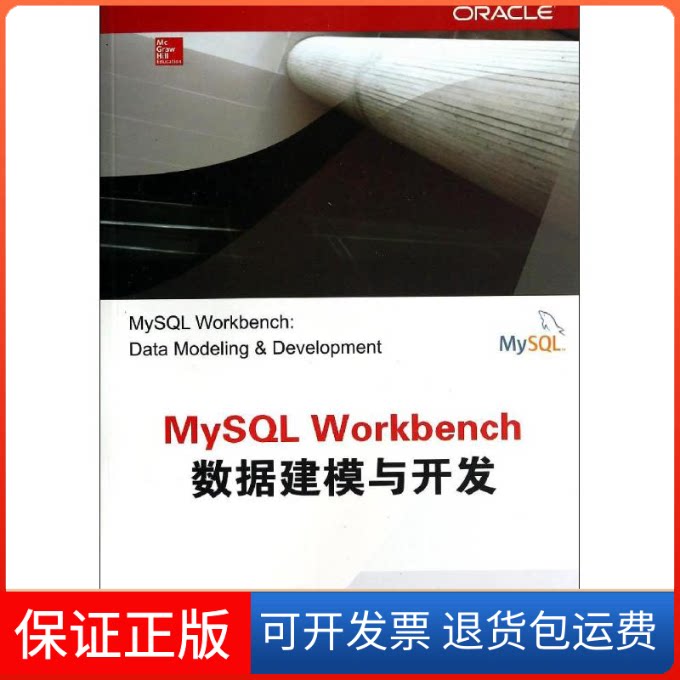 【保正版】MySL Workbench数据建模与开发Michael Mclaughlin 著 张骏温 译清华大学出版社9787302363712