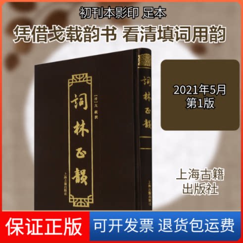 【保正版】词林正韵[清]戈载上海古籍出版社9787532599950