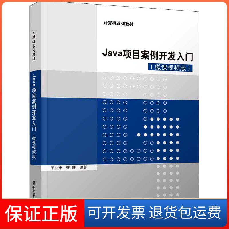 【保正版】Java项目案例开发入门(微课视频版)于立萍清华大学出版社9787302577317