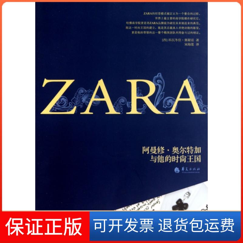 【正版】ZARA(阿曼修·奥尔特加与他的时尚王国)(西)科瓦佳·谢亚|译者:宋海莲华夏9787508063584