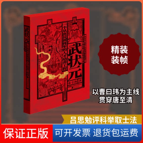 【保正版】武状元 一个从庶民到将军的人才培养工程张全海 著中国画报出版社9787514619508
