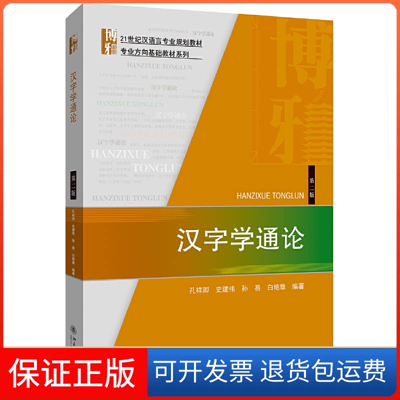 【保正版】汉字学通论 第2版孔祥卿 等 编北京大学出版社9787301310649