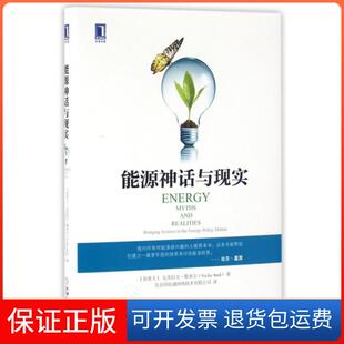 【保正版】能源神话与现实(精)(加拿大)瓦茨拉夫·斯米尔|译者:北京国电通网络技术有限公司机械工业9787111531449
